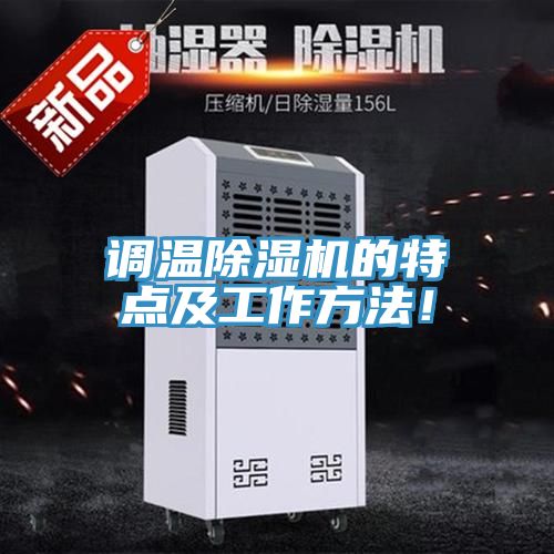 調(diào)溫除濕機(jī)的特點(diǎn)及工作方法！