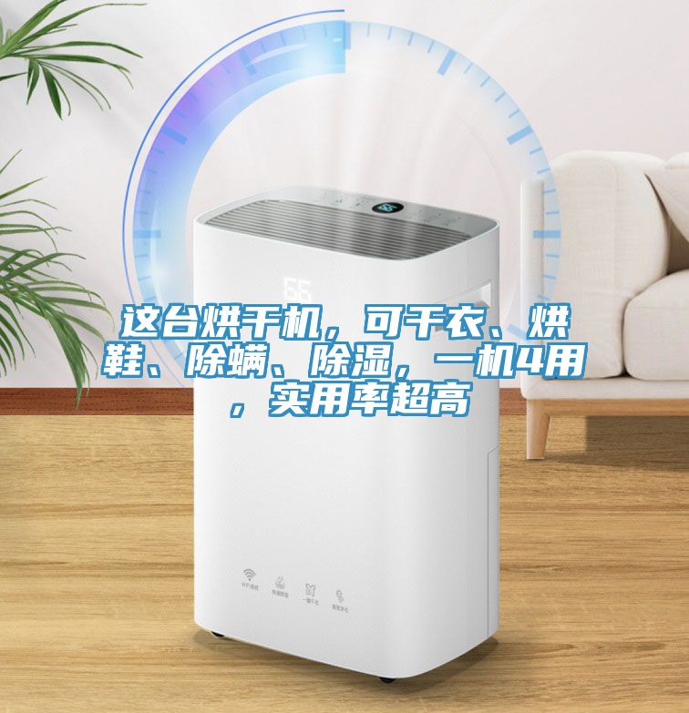 這臺烘干機，可干衣、烘鞋、除螨、除濕，一機4用，實用率超高