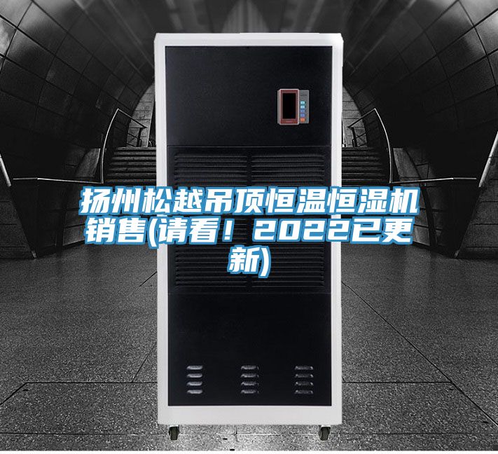 揚(yáng)州松越吊頂恒溫恒濕機(jī)銷售(請(qǐng)看！2022已更新)