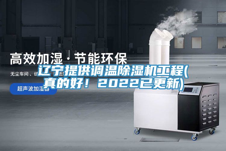遼寧提供調(diào)溫除濕機(jī)工程(真的好！2022已更新)