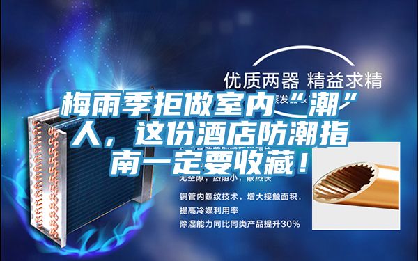 梅雨季拒做室內(nèi)“潮”人，這份酒店防潮指南一定要收藏！