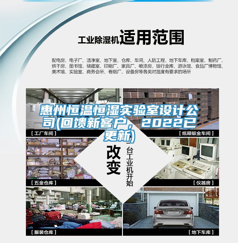 惠州恒溫恒濕實(shí)驗(yàn)室設(shè)計(jì)公司(回饋新客戶(hù)，2022已更新)