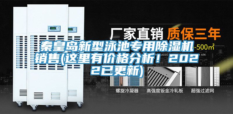 秦皇島新型泳池專(zhuān)用除濕機(jī)銷(xiāo)售(這里有價(jià)格分析！2022已更新)