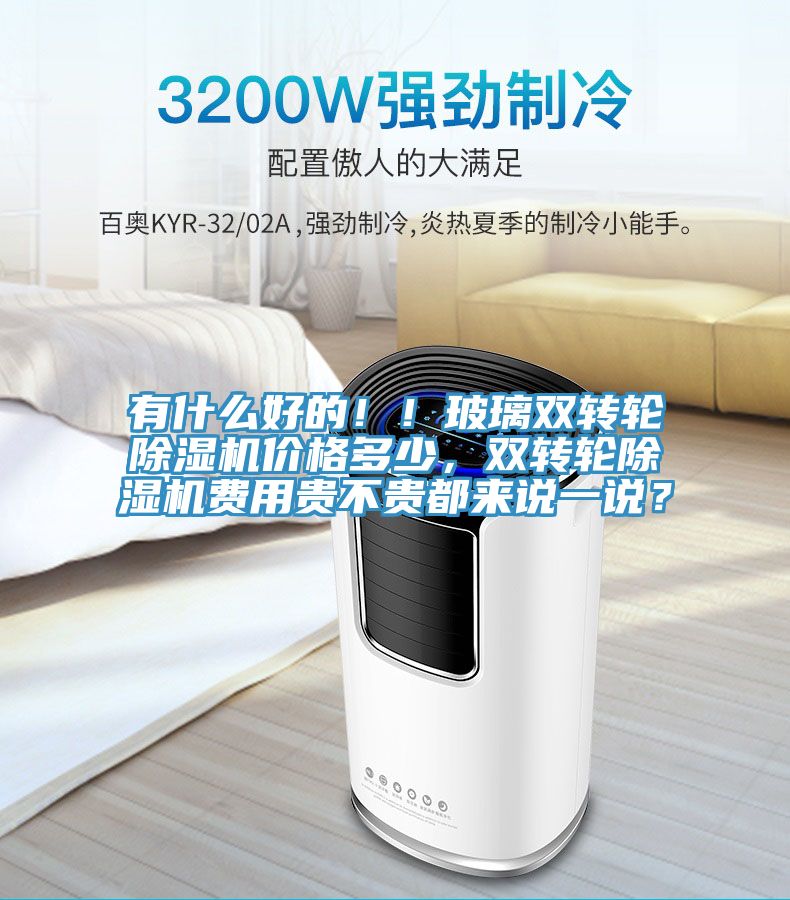 有什么好的??！玻璃雙轉(zhuǎn)輪除濕機(jī)價(jià)格多少，雙轉(zhuǎn)輪除濕機(jī)費(fèi)用貴不貴都來(lái)說(shuō)一說(shuō)？