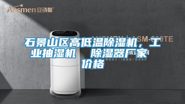 石景山區(qū)高低溫除濕機，工業(yè)抽濕機  除濕器廠家 價格