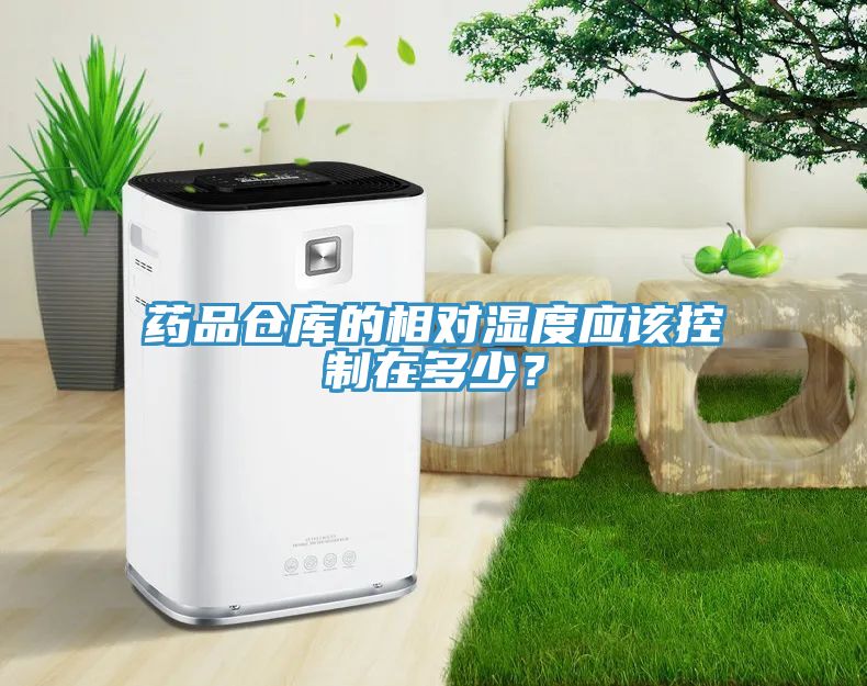 藥品倉庫的相對濕度應該控制在多少？