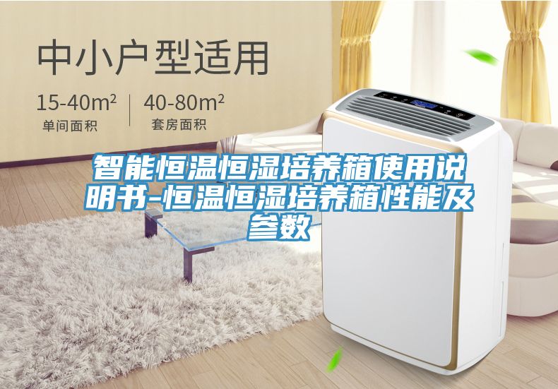 智能恒溫恒濕培養(yǎng)箱使用說(shuō)明書-恒溫恒濕培養(yǎng)箱性能及參數(shù)