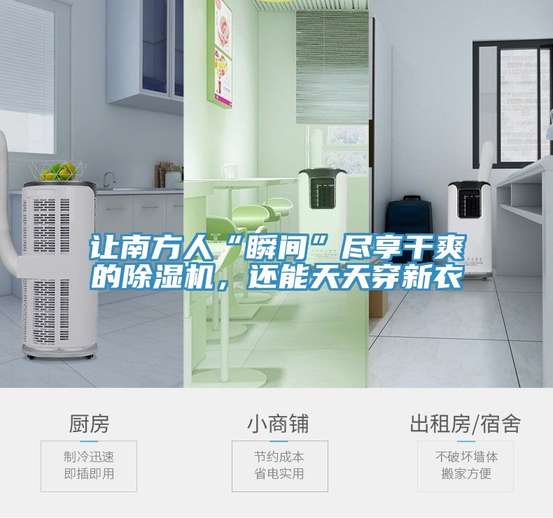 讓南方人“瞬間”盡享干爽的除濕機，還能天天穿新衣