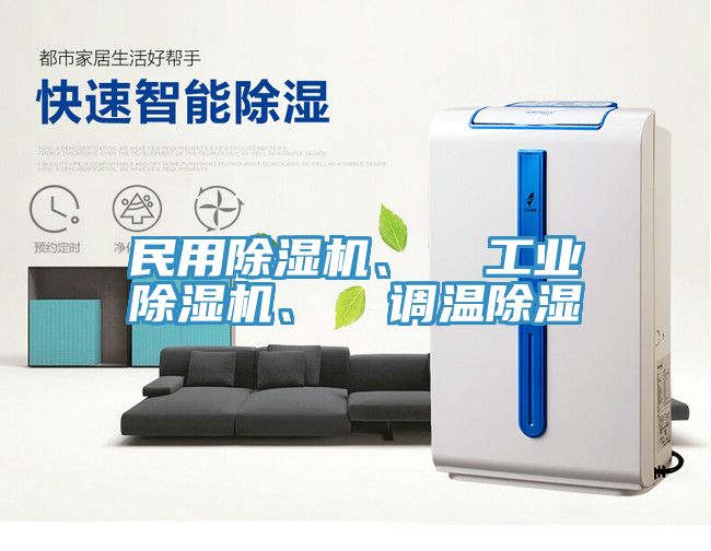 民用除濕機(jī)、  工業(yè)除濕機(jī)、  調(diào)溫除濕
