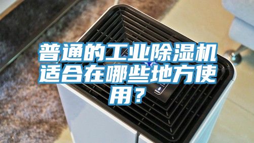 普通的工業(yè)除濕機(jī)適合在哪些地方使用？