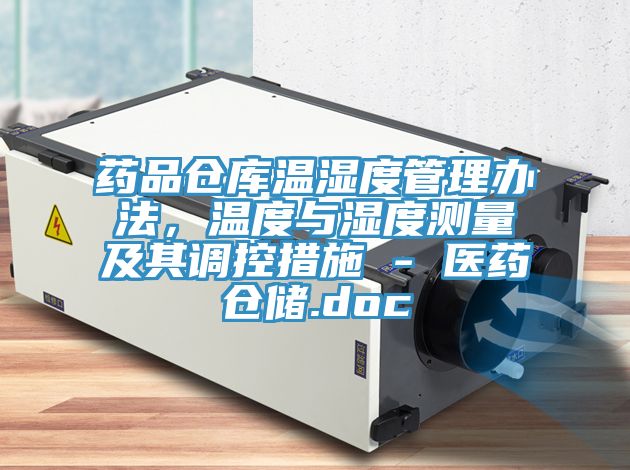 藥品倉庫溫濕度管理辦法，溫度與濕度測量及其調(diào)控措施 - 醫(yī)藥倉儲.doc