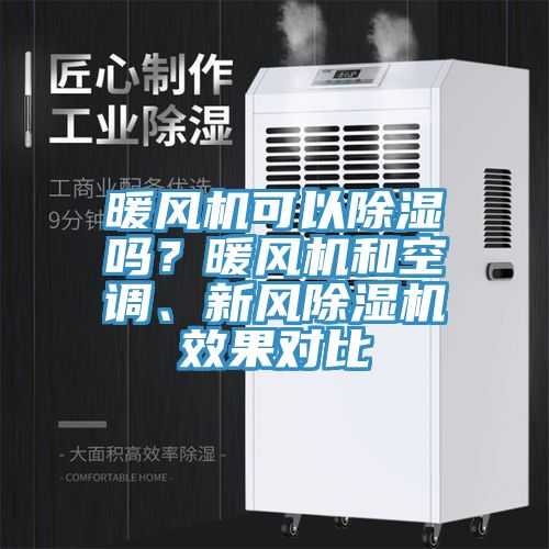 暖風(fēng)機(jī)可以除濕嗎？暖風(fēng)機(jī)和空調(diào)、新風(fēng)除濕機(jī)效果對比