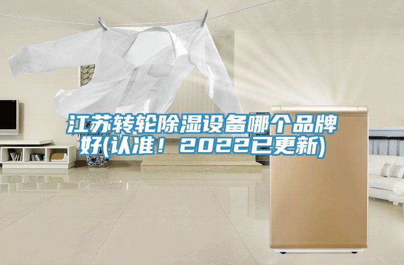 江蘇轉(zhuǎn)輪除濕設(shè)備哪個(gè)品牌好(認(rèn)準(zhǔn)！2022已更新)