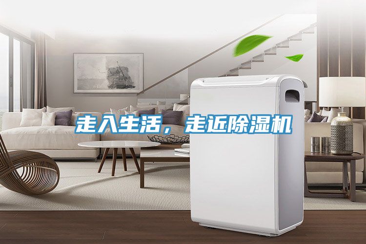 走入生活，走近除濕機(jī)