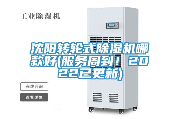 沈陽轉(zhuǎn)輪式除濕機(jī)哪款好(服務(wù)周到！2022已更新)