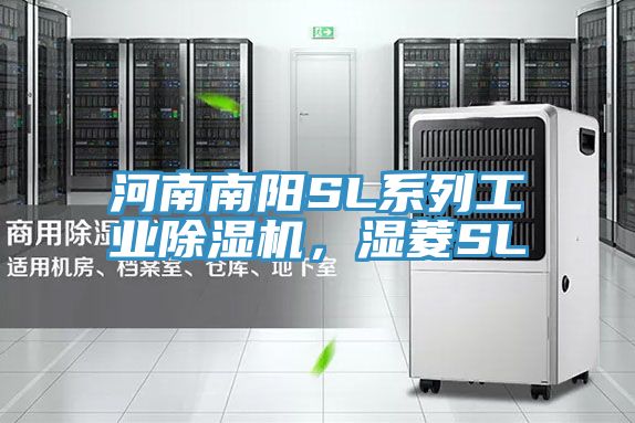 河南南陽SL系列工業(yè)除濕機(jī)，濕菱SL