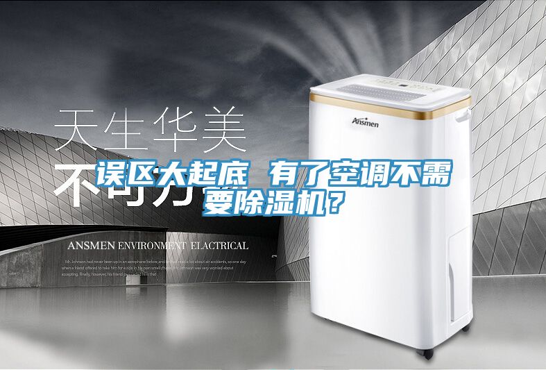 誤區(qū)大起底 有了空調(diào)不需要除濕機？