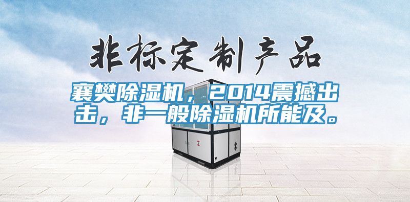 襄樊除濕機(jī)，2014震撼出擊，非一般除濕機(jī)所能及。