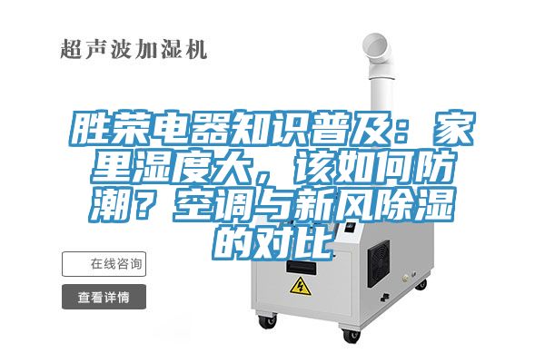 勝榮電器知識(shí)普及：家里濕度大，該如何防潮？空調(diào)與新風(fēng)除濕的對(duì)比