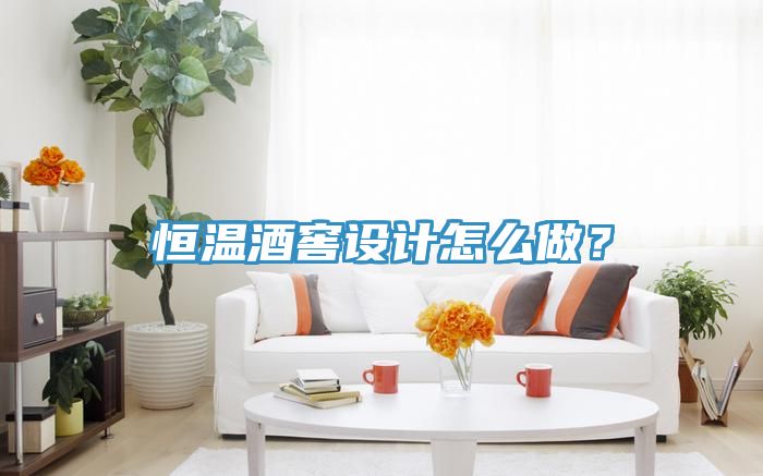 恒溫酒窖設(shè)計(jì)怎么做？