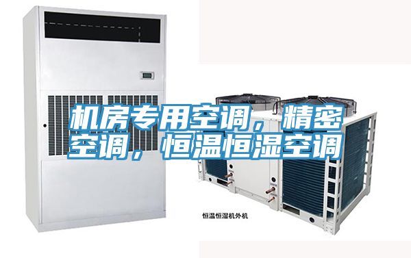 機房專用空調，精密空調，恒溫恒濕空調