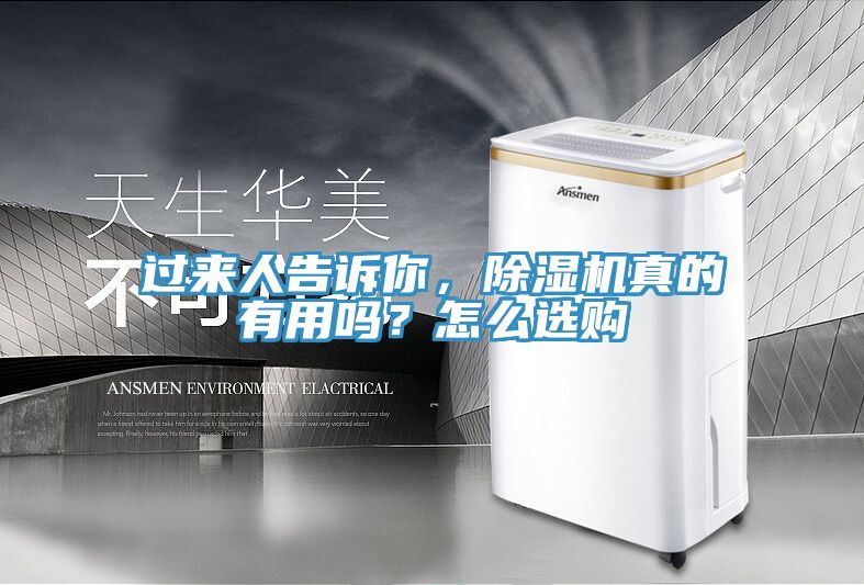 過來人告訴你，除濕機(jī)真的有用嗎？怎么選購(gòu)