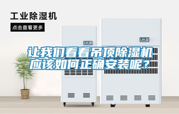 讓我們看看吊頂除濕機應(yīng)該如何正確安裝呢？