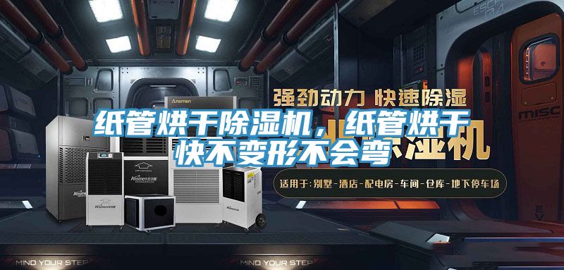 紙管烘干除濕機(jī)，紙管烘干快不變形不會(huì)彎