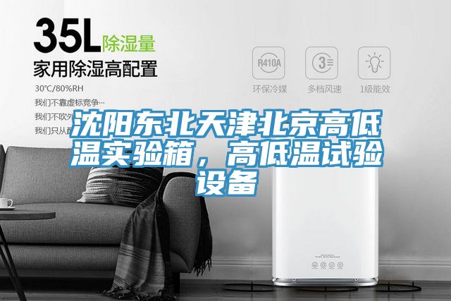 沈陽東北天津北京高低溫實(shí)驗(yàn)箱，高低溫試驗(yàn)設(shè)備