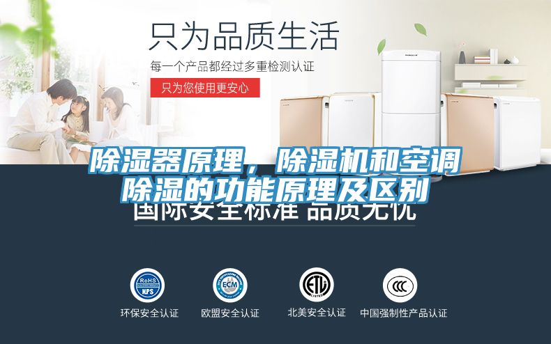 除濕器原理，除濕機(jī)和空調(diào)除濕的功能原理及區(qū)別