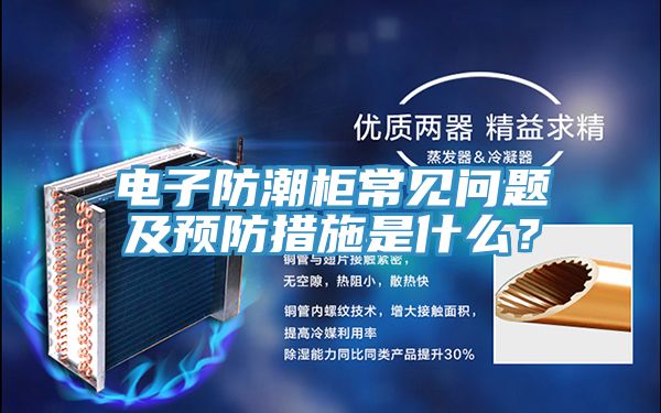 電子防潮柜常見問題及預(yù)防措施是什么？