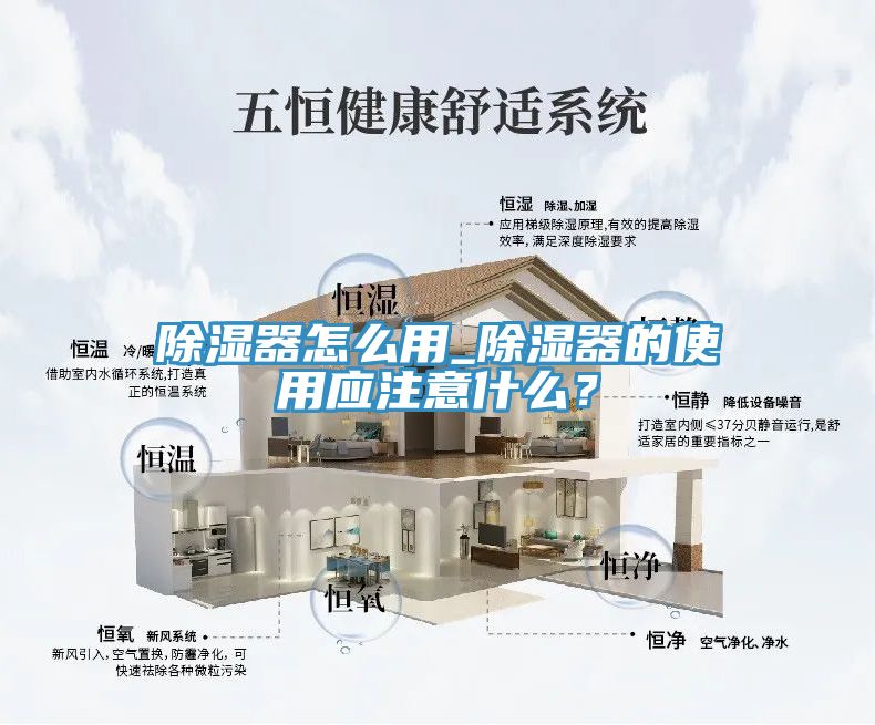 除濕器怎么用_除濕器的使用應(yīng)注意什么？