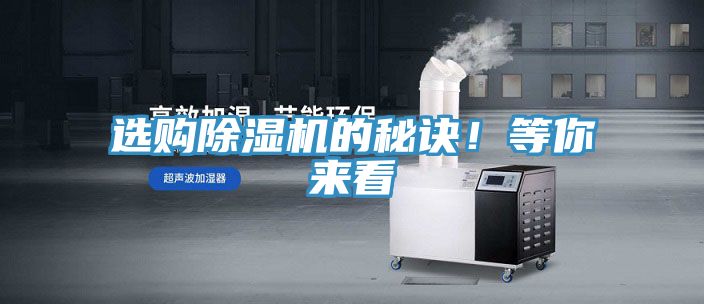 選購除濕機(jī)的秘訣！等你來看