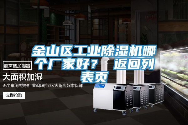 金山區(qū)工業(yè)除濕機(jī)哪個(gè)廠家好？ 返回列表頁(yè)