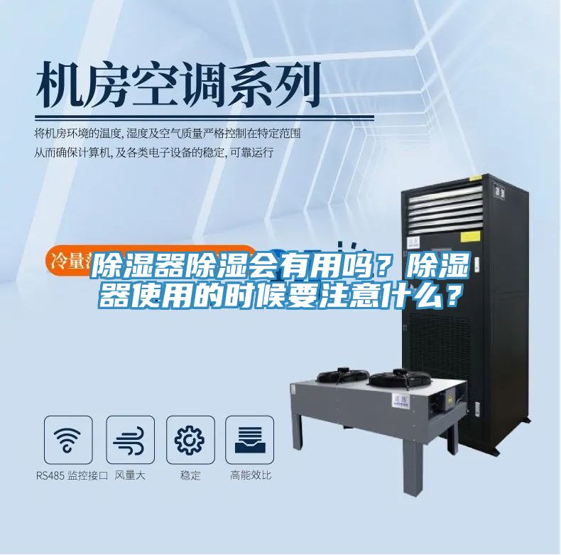 除濕器除濕會(huì)有用嗎？除濕器使用的時(shí)候要注意什么？