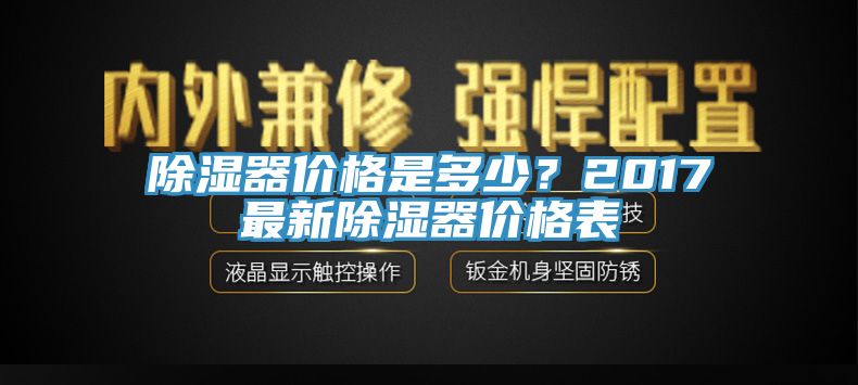 除濕器價(jià)格是多少？2017最新除濕器價(jià)格表