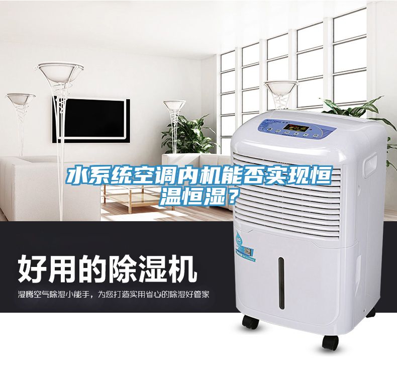 水系統(tǒng)空調(diào)內(nèi)機能否實現(xiàn)恒溫恒濕？