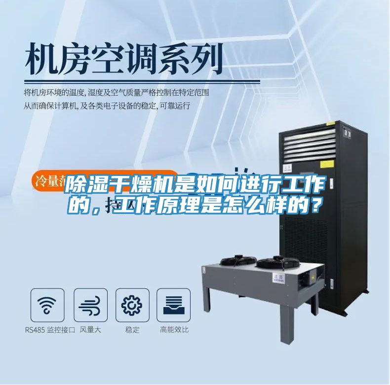 除濕干燥機(jī)是如何進(jìn)行工作的，工作原理是怎么樣的？