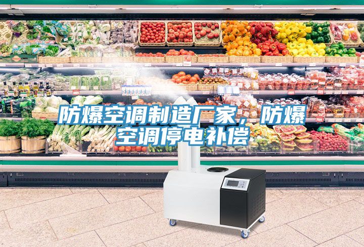 防爆空調(diào)制造廠家，防爆空調(diào)停電補(bǔ)償