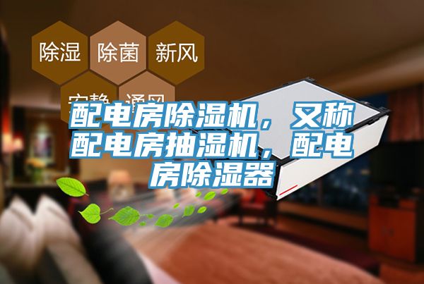 配電房除濕機(jī)，又稱配電房抽濕機(jī)，配電房除濕器