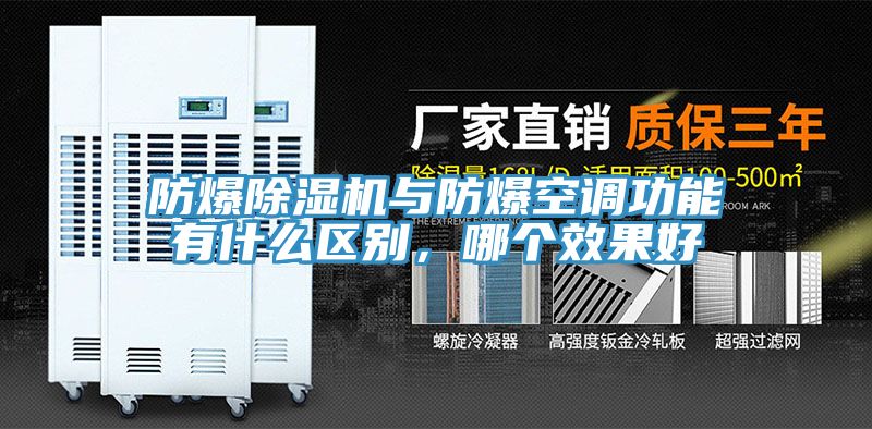 防爆除濕機(jī)與防爆空調(diào)功能有什么區(qū)別，哪個(gè)效果好