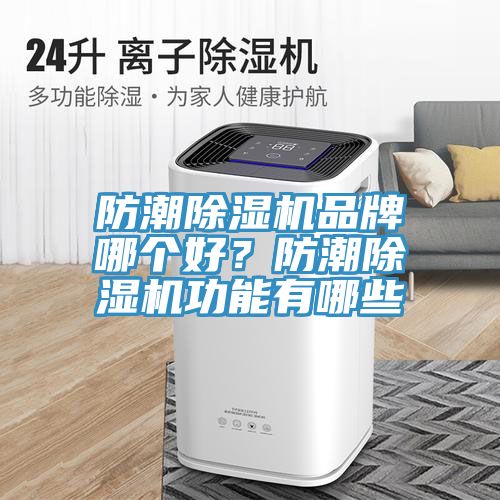 防潮除濕機品牌哪個好？防潮除濕機功能有哪些