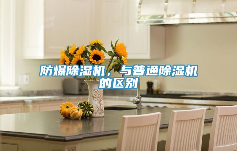 防爆除濕機(jī)，與普通除濕機(jī)的區(qū)別