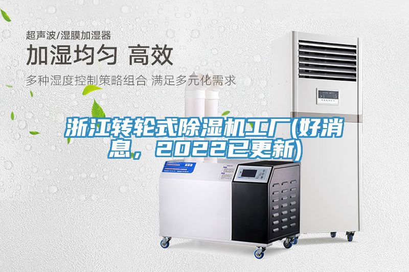 浙江轉(zhuǎn)輪式除濕機(jī)工廠(好消息，2022已更新)