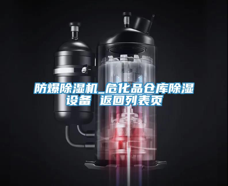 防爆除濕機_?；穫}庫除濕設(shè)備 返回列表頁