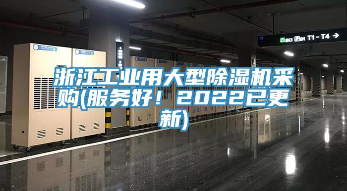 浙江工業(yè)用大型除濕機(jī)采購(gòu)(服務(wù)好！2022已更新)