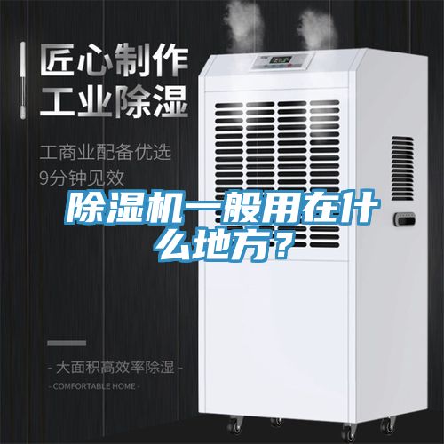 除濕機一般用在什么地方？