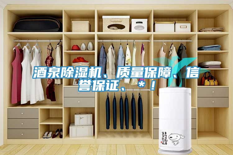 酒泉除濕機(jī)、質(zhì)量保障、信譽(yù)保證、＊！