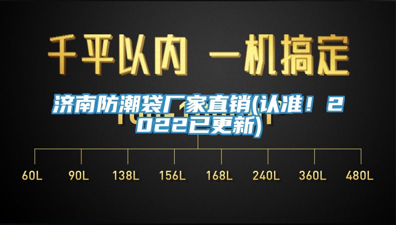 濟(jì)南防潮袋廠家直銷(認(rèn)準(zhǔn)！2022已更新)