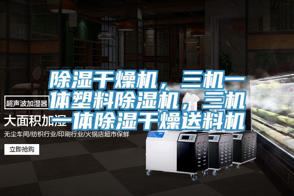 除濕干燥機(jī)，三機(jī)一體塑料除濕機(jī)，三機(jī)一體除濕干燥送料機(jī)